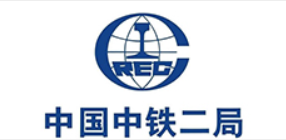 中国中铁二局