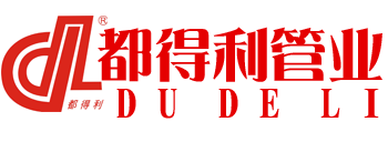 都得利管业