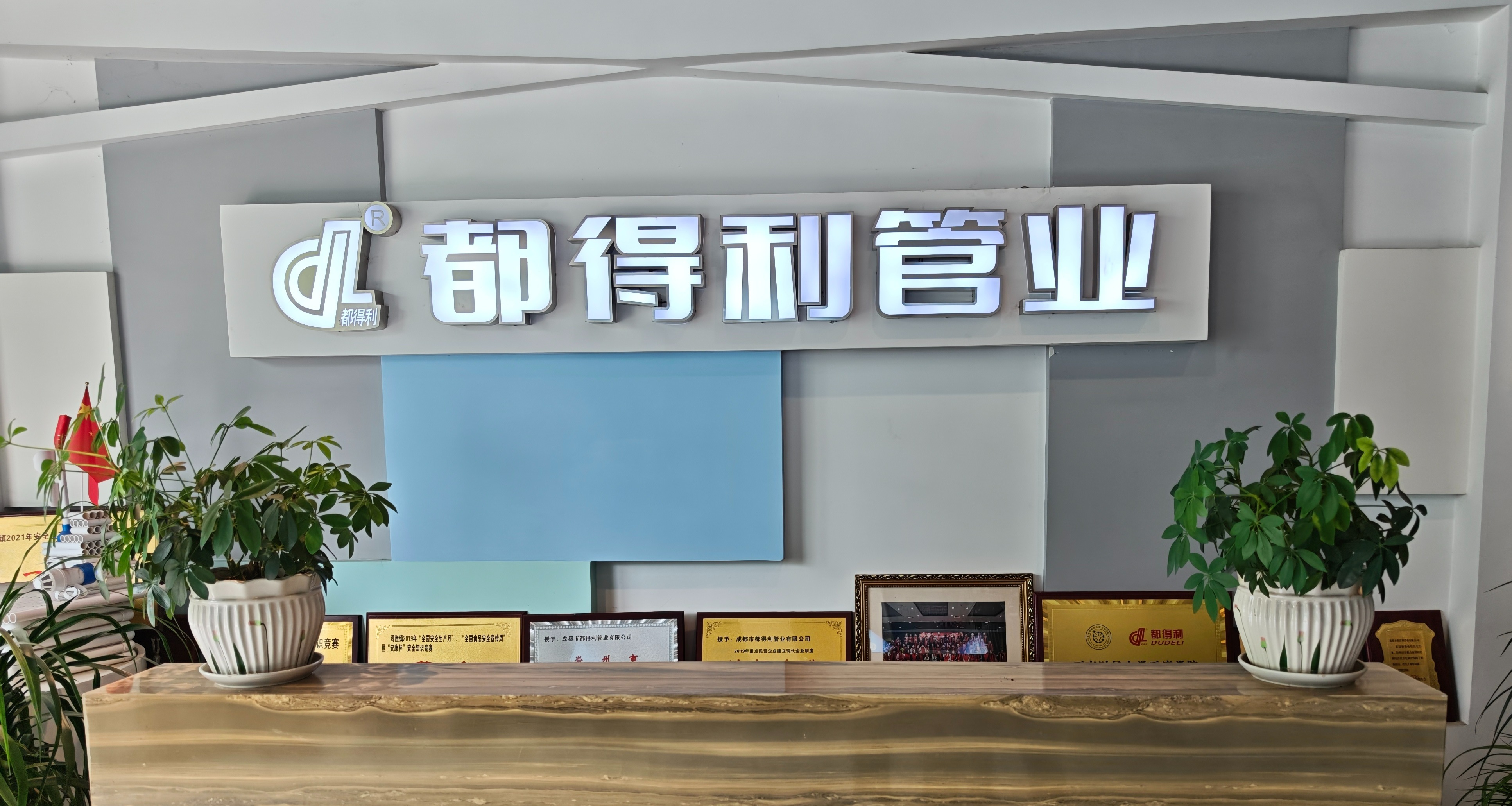 四川都得利管业有限公司