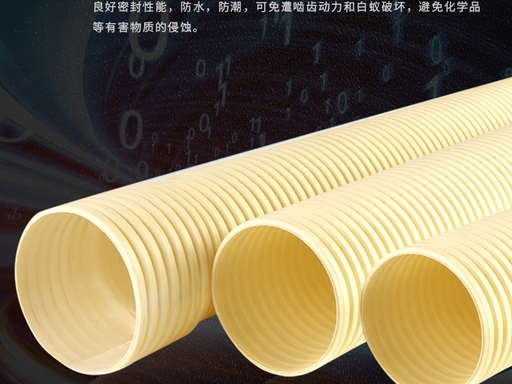PVC-U 通信用双壁波纹管